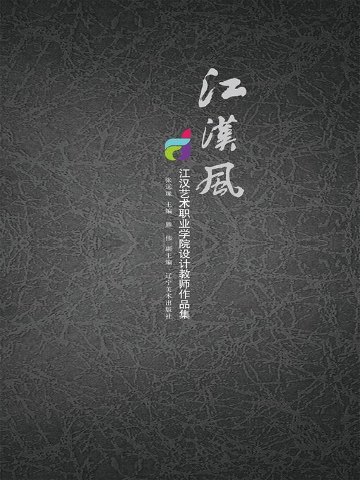 Cover image for 江汉风：江汉艺术职业学院设计教师作品集